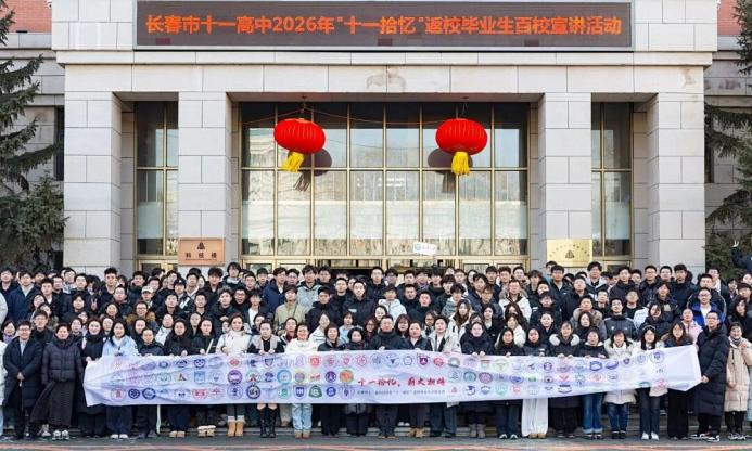 山海传情 薪火相承｜山大学子重返长春十一高，奔赴一场青春的山海之约