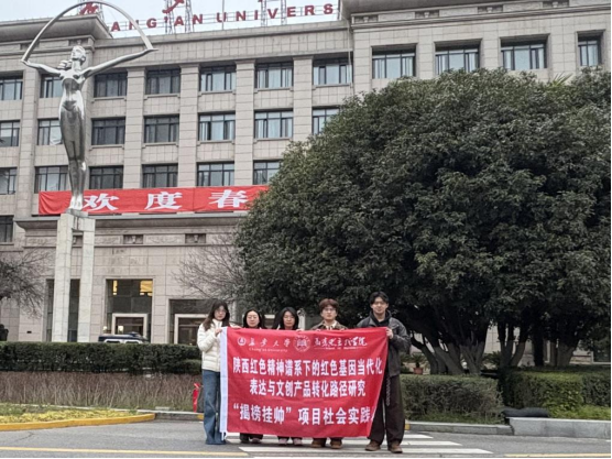 长安大学马克思主义学院“薪火相传，淬新致用”寒假社会实践队----研究陕西红色精神谱系下的红色基因当代化表达与文创产品转